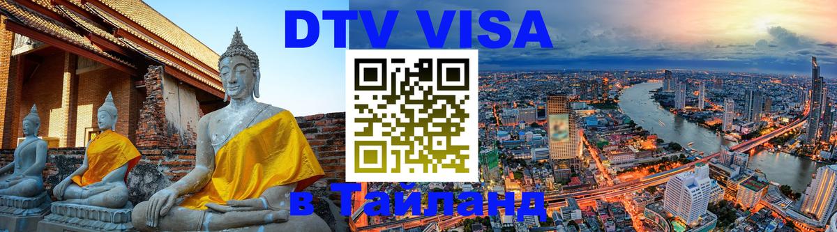 Сколько стоит виза DTV в Тайланд Владикавказ 