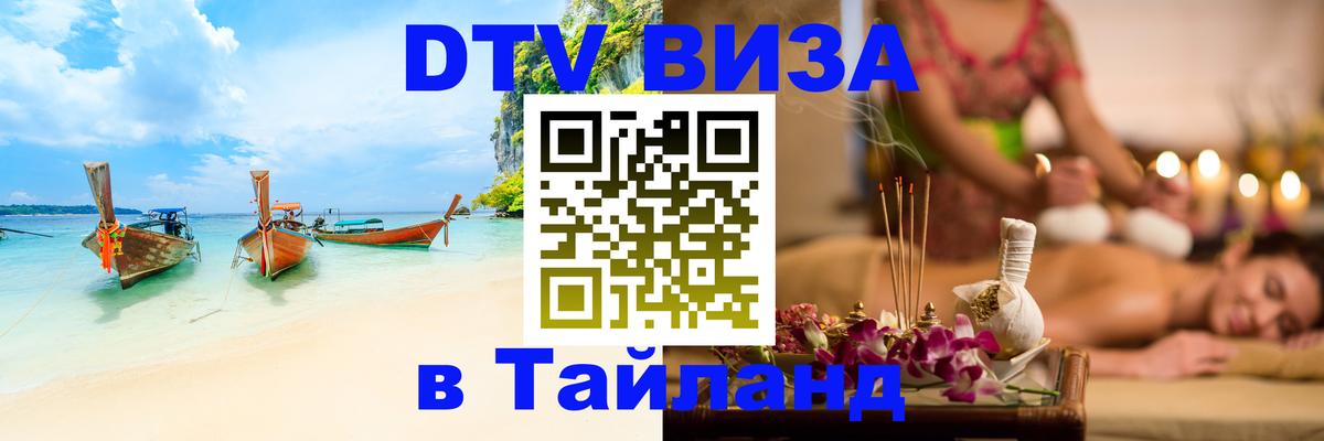 DTV (ДТВ) visa Таиланд Владикавказ 