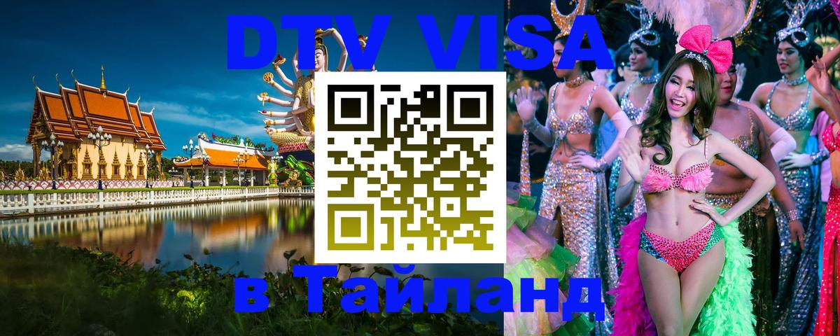 DTV Visa Thailand — прайс и условия, виза без дополнительных документов - Владикавказ  06.12.2025 